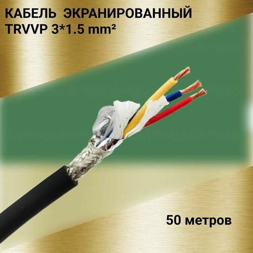 Кабель высокогибкий маслостойкий экранированный TRVVP 3x1.5 (50 метров)