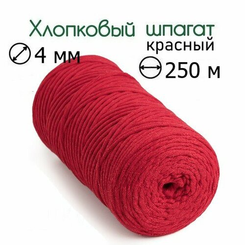 Шпагат хлопковый красный 4 мм 250 м для макраме, вязания, рукоделия