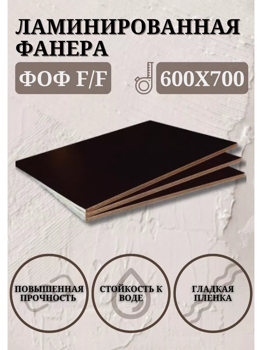 фото Фанера Ламинированная ФОФ F/F 6мм сорт 1