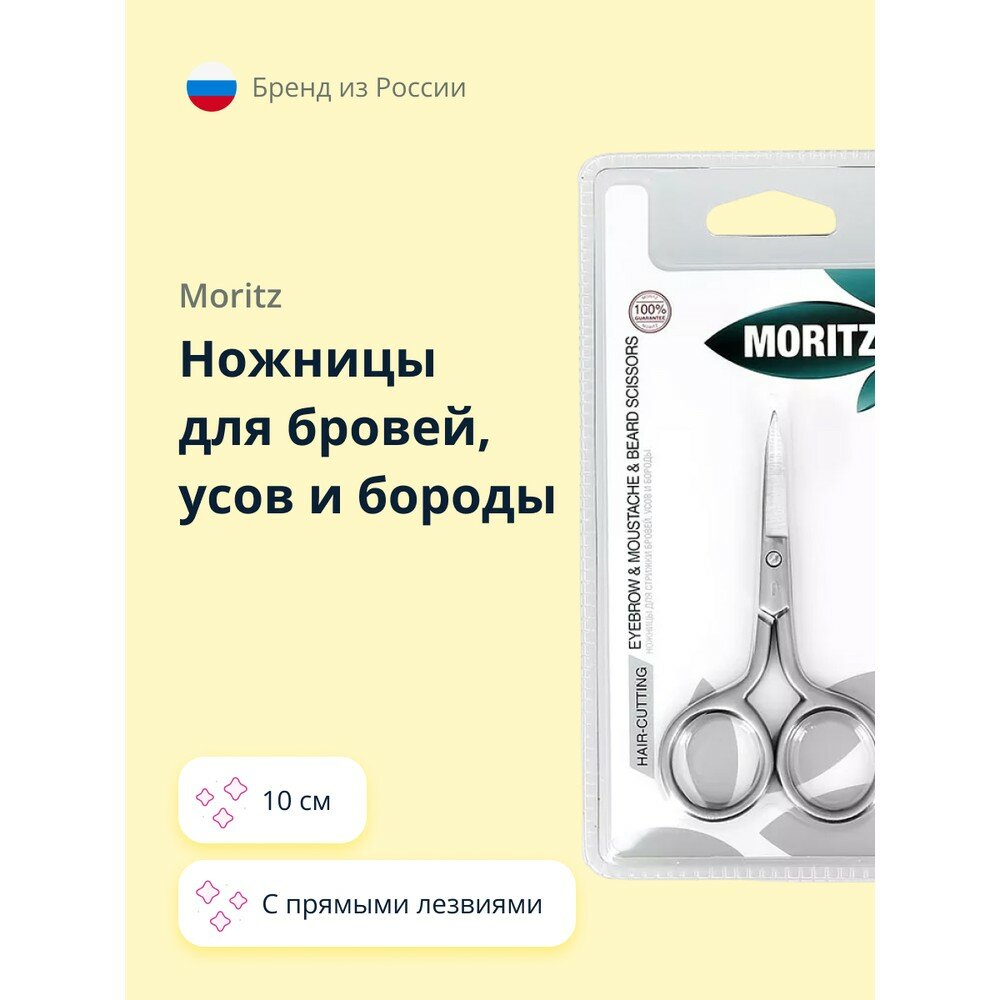 фото Ножницы для бровей, усов и бороды MORITZ 10 см