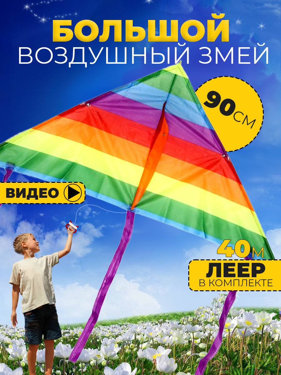 Воздушный змей Радуга 90 см большой детский и взрослый