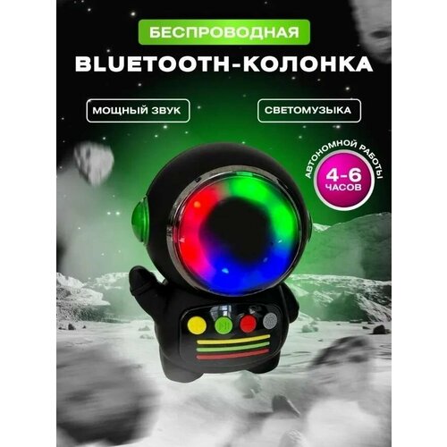 Беспроводная портативная Bluetooth колонка Астронавт с разноцветной подсветкой, колонка со световыми эффектами Черная