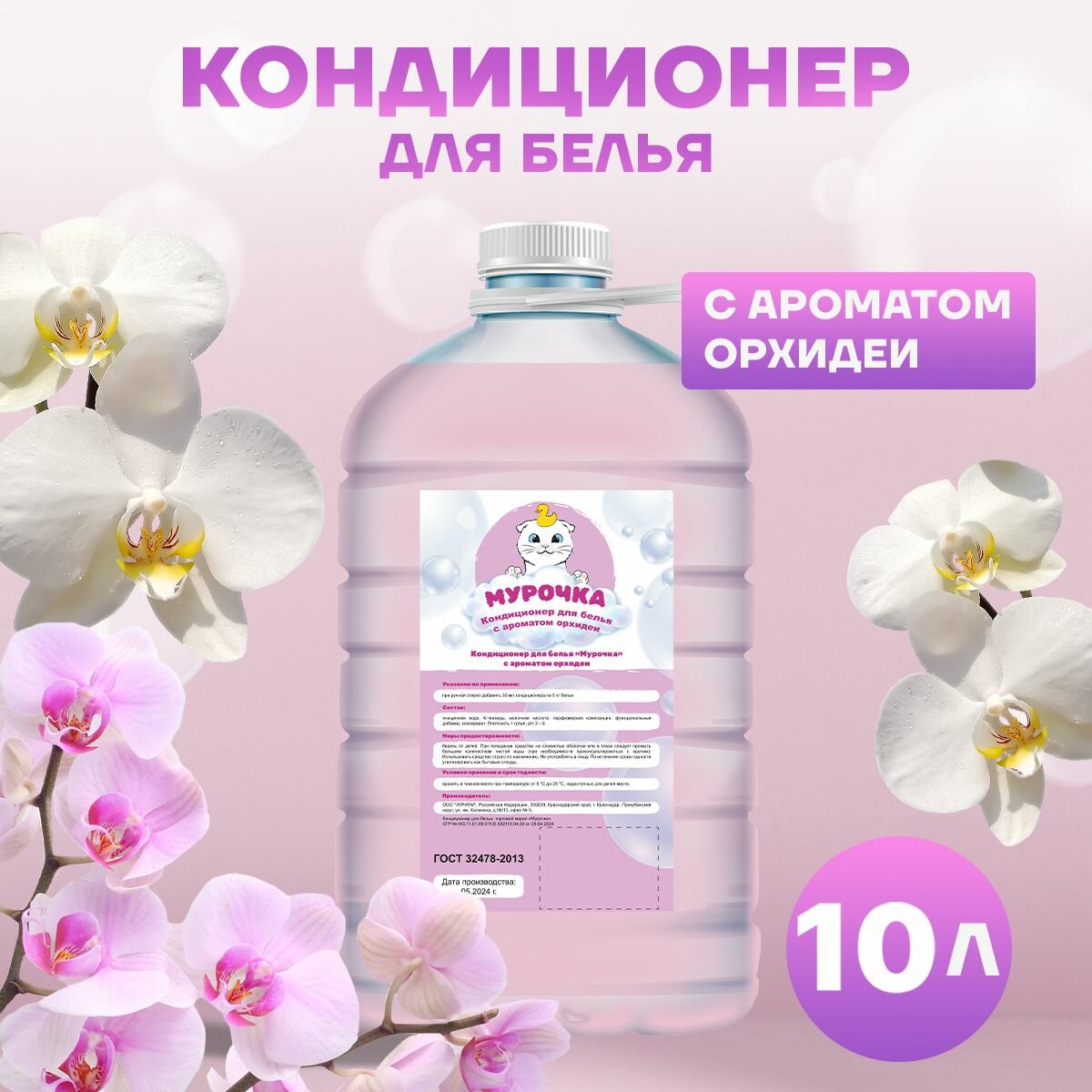 Кондиционер для белья "Мурочка" Орхидея, 10л