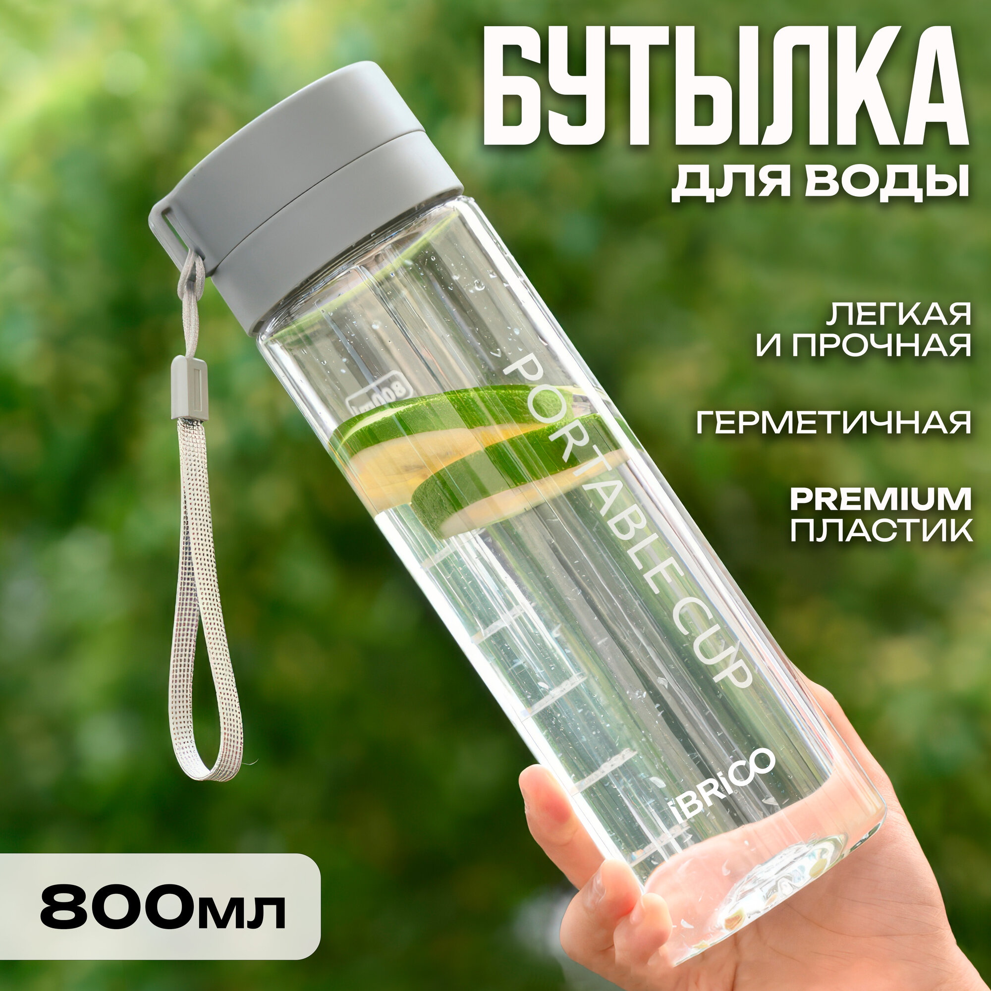 Бутылка для питья IBRICO 800, спортивная, с фильтром и ремешком