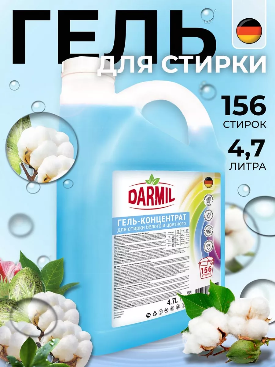 Гель-концентрат Darmil для белого и цветного белья, 4,7 литра