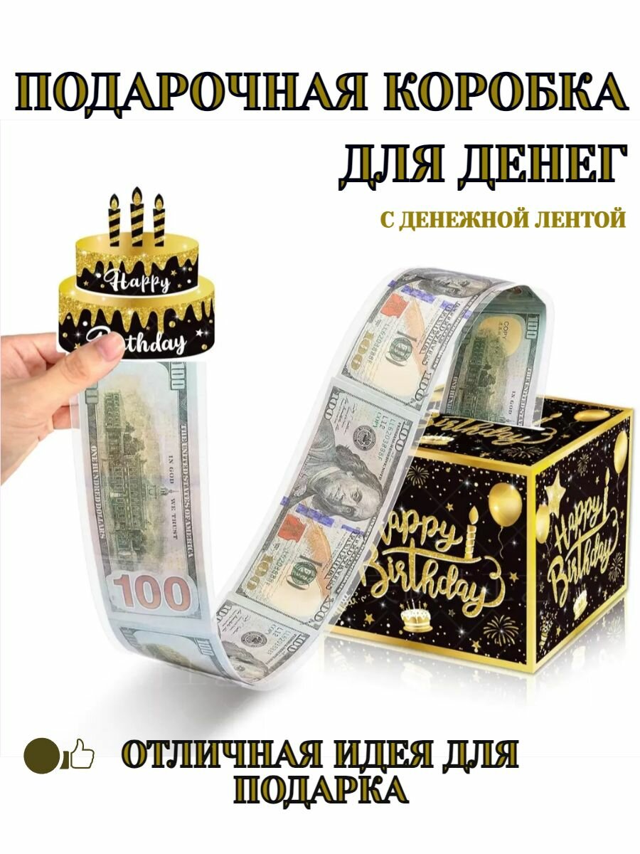 Подарочная коробка для денег с денежной лентой