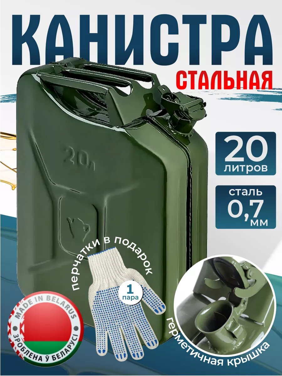 Канистра для бензина 20 л металлическая ГСМ стальная