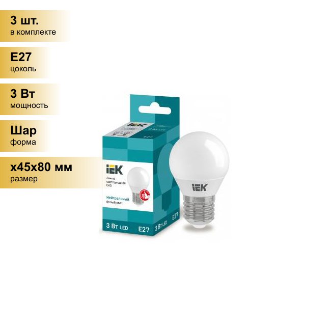 (3 шт.) Светодиодная лампочка IEK шар G45 E27 3W(210lm) 4000K 4K 78x45 матов. ECO LLE-G45-3-230-40-E27 . Цоколь E27