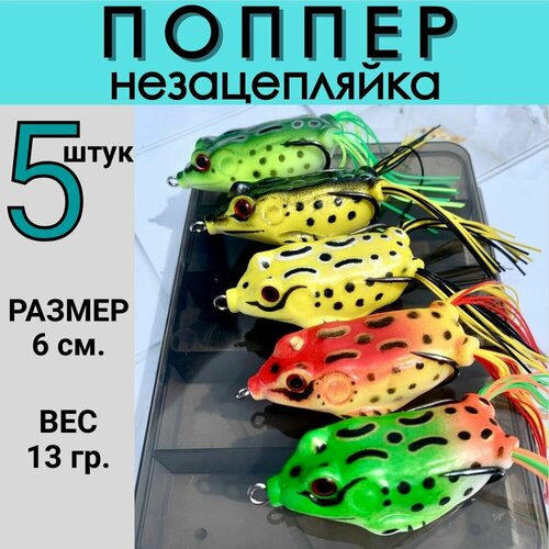 Воблер для рыбалки на щуку 5 шт, 6 см 13 грамма поппер лягушка незацепляйка, приманки рыболовные на судака и окуня, снасти для спиннинга в коробочке