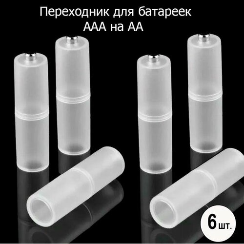 Адаптер для батареек c размера AAA на AA 6 шт 395₽