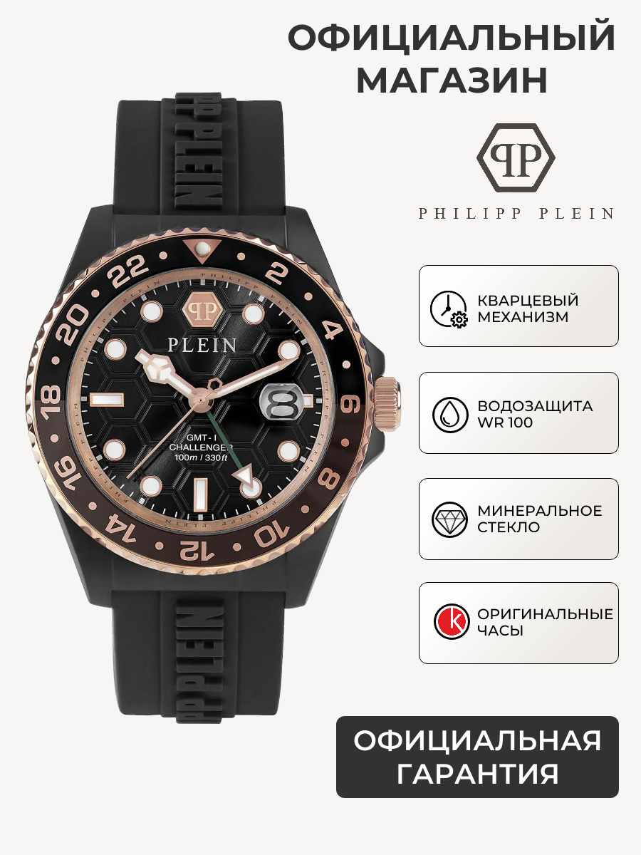 Наручные часы PHILIPP PLEIN 