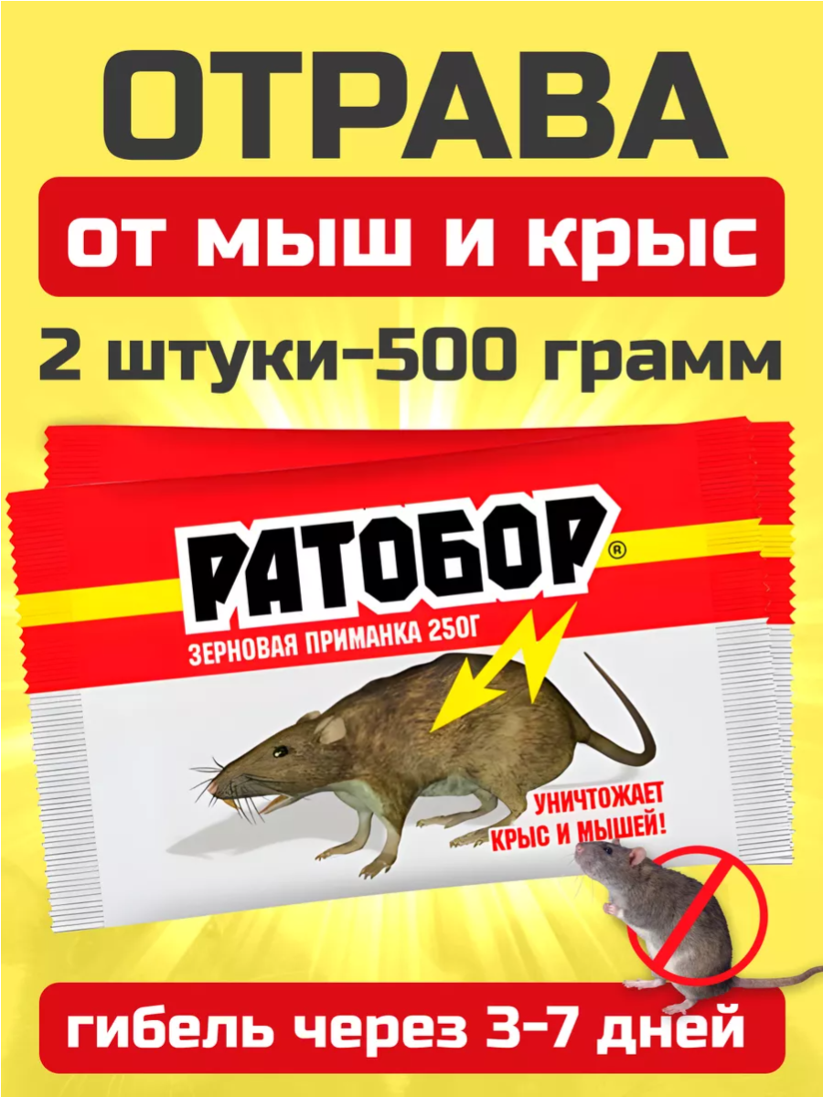 Отрава для грызунов и вредителей, средство против крыс и мышей, 500 грамм