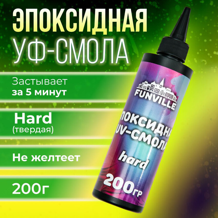 Эпоксидная UV-смола 200 г для творчества