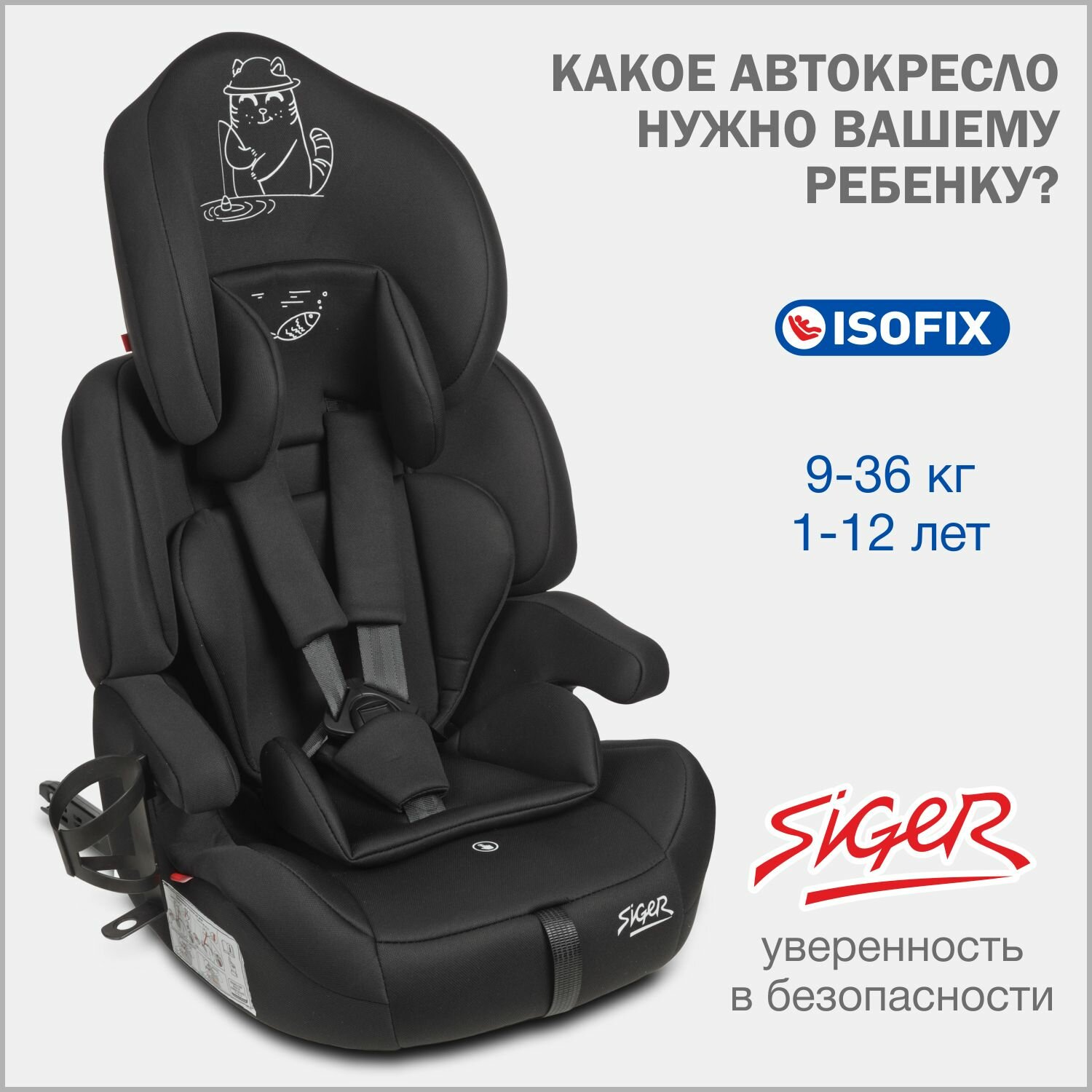 фото Автокресло детское Siger Стар ISOFIX LUX от 9 до 36 кг, с подстаканником, цвет черный кот