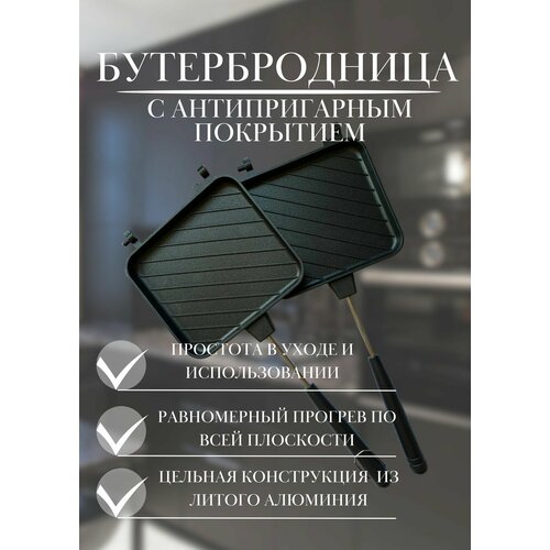 Бутербродница для плиты 1290₽