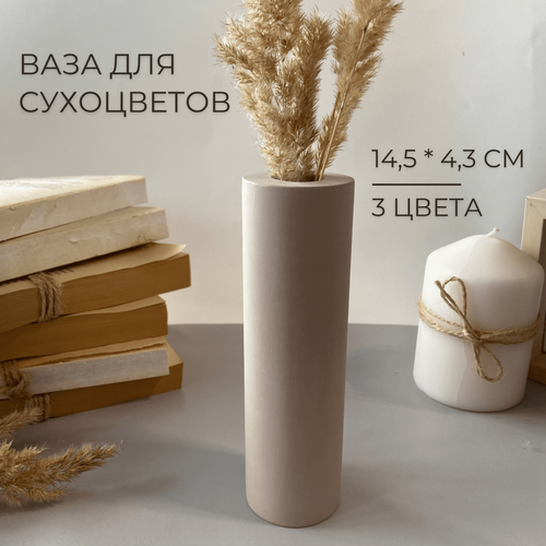Высокая декоративная ваза для сухоцветов, 14,5 см, настольная ваза для искусственных цветов и сухих букетов бежевый