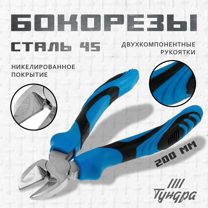 Бокорезы тундра, сталь 45, никелированные, 2К рукоятки, 200 мм