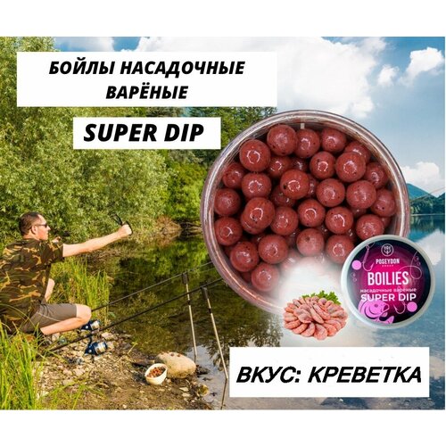 Бойлы Poseydon насадочный вареные SUPER DIP 