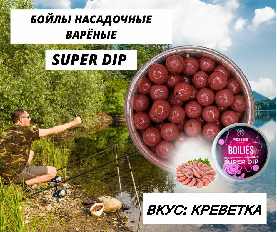 Бойлы Poseydon насадочный вареные SUPER DIP "Креветка" 14 мм, 150g