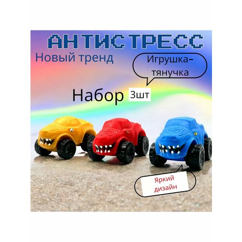 Игрушка тянучка антистресс машинка супергерои 3 шт 1110₽