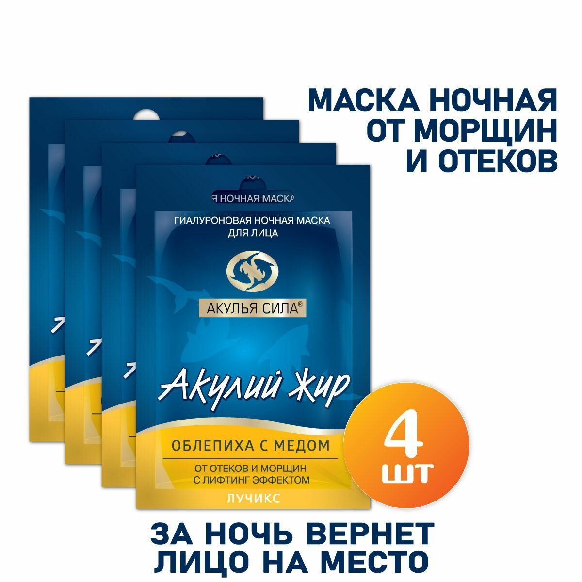 Акулья сила. Ночная гиалуроновая маска для лица, от морщин и отеков, лифтинг и подтяжка. Акулий жир Облепиха с медом. Набор 4 шт. по 12 мл / лучикс — фото 1