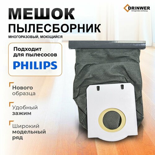 Мешок ( тканевый ) многоразовый для пылесоса Philips
