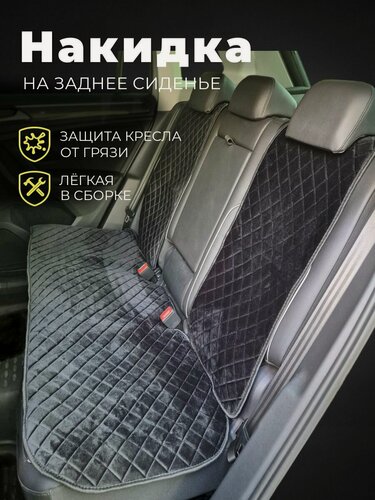 Изображение товара Накидки для Форд / Ford Focus, Fusion, Mondeo, Explorer, Kuga; Fiesta и др. на задние сиденья из велюра, черный