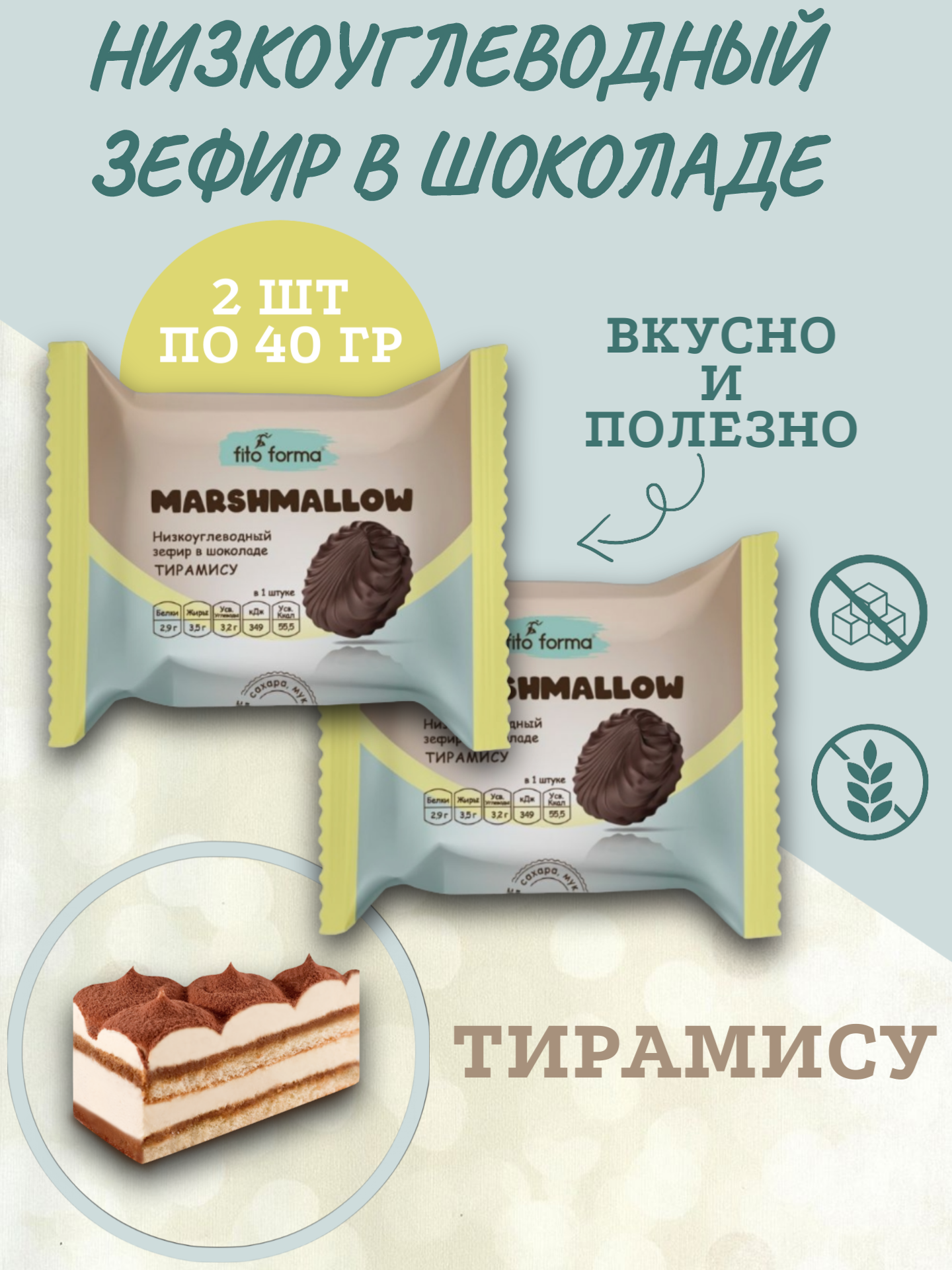Низкоуглеводный зефир в шоколаде, без сахара,Тирамису, Fito Formа, 40 гр, (2 шт. в наборе)