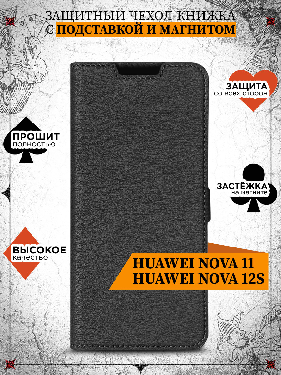Чехол книжка для Huawei Nova 11 / 12S / Хуавэй Нова 11 / 12С DF hwFlip-128 (black)