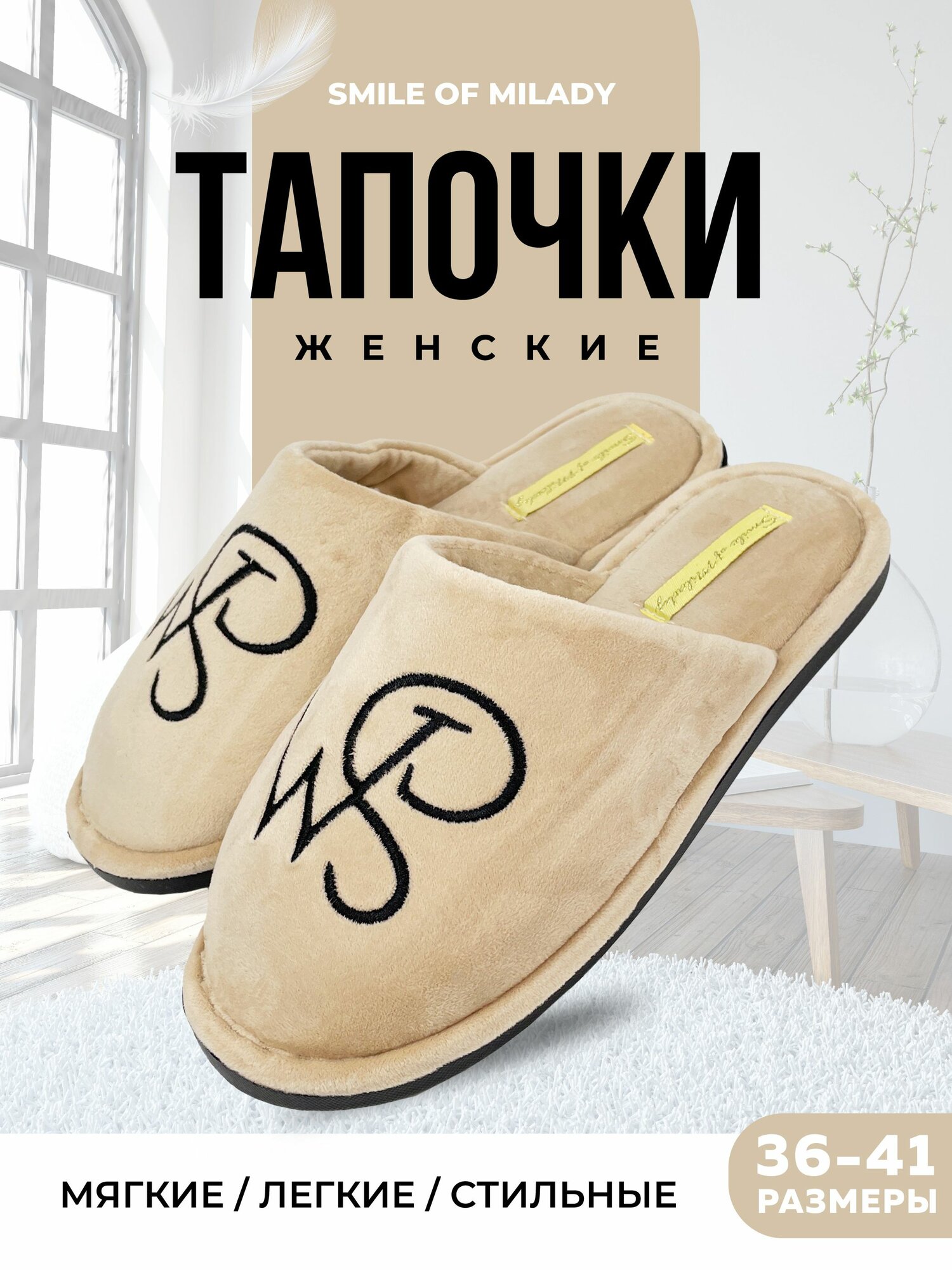 Тапочки Smile of Milady, размер 36/37, бежевый