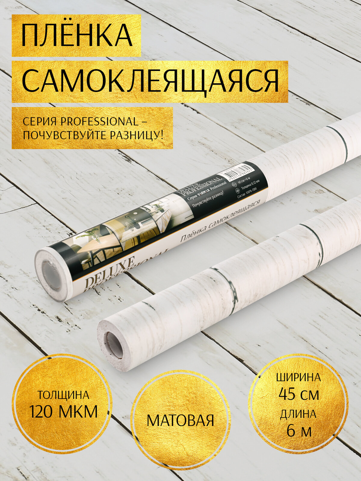 Пленка самоклеящаяся "Deluxe Professional" 45см*6м (доска выбеленная) 12035030