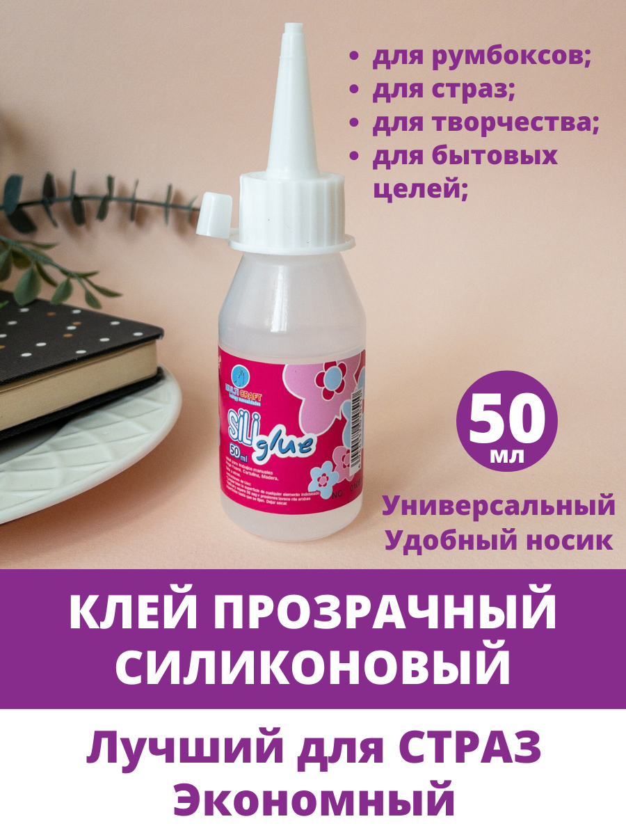 Клей силиконовый, клей для страз и рукоделия, универсальный, 50 мл, 1 тюбик