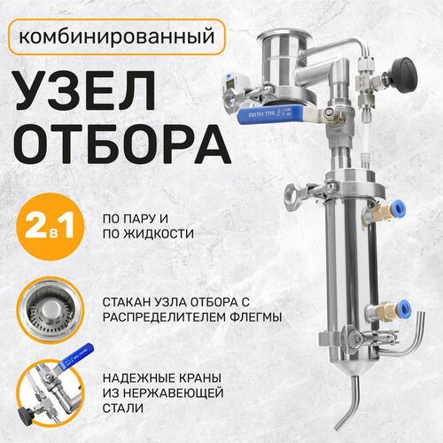 Узел отбора 2 дюйма универсальный комбинированный по жидкости по пару для самогонных аппаратов 6875₽