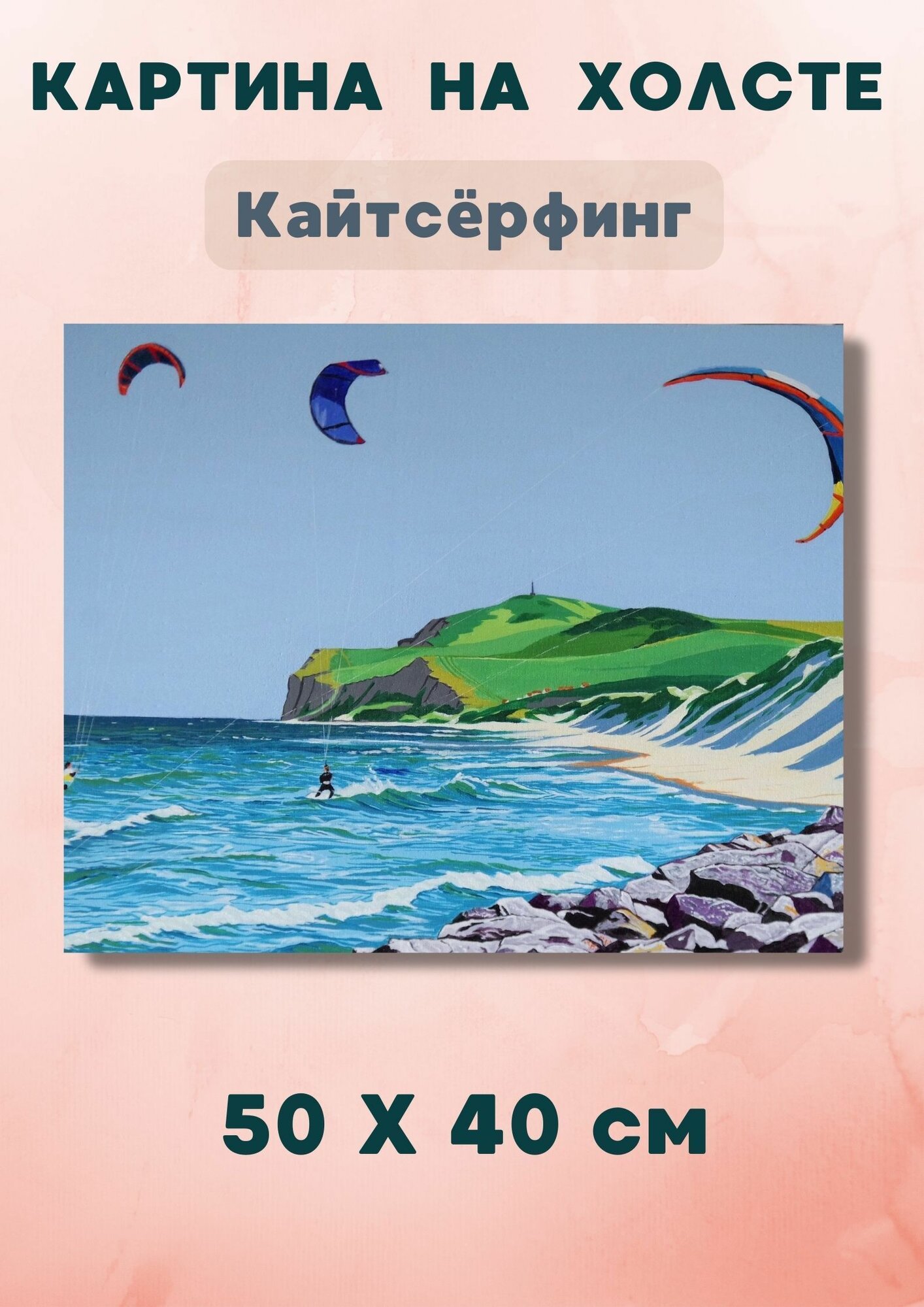 Картина для любителей кайтсерфинга на море 40х50