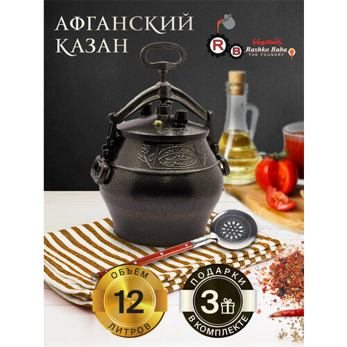 Афганский казан 12 л + 3 подарка (черный) Rashko Baba