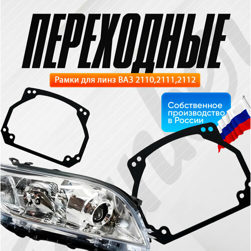 Переходные рамки для замены линз Модуль Hella 3R ВАЗ Десятого поколения