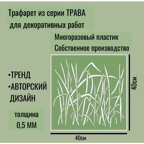 Трафарет для декора и стен - серия трава 4 толщина ПЭТ-05мм размер 4040 см для штукатурки и краски 680₽