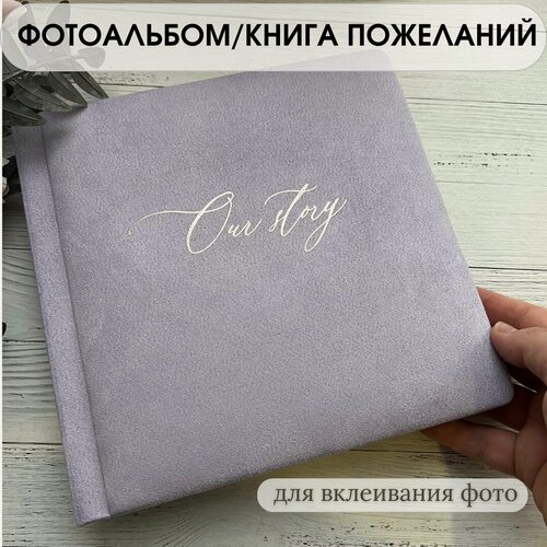 Изображение товара Фотоальбом Savenok-art-SHOP "Our story", сиреневый, 20 листов, 80 фото