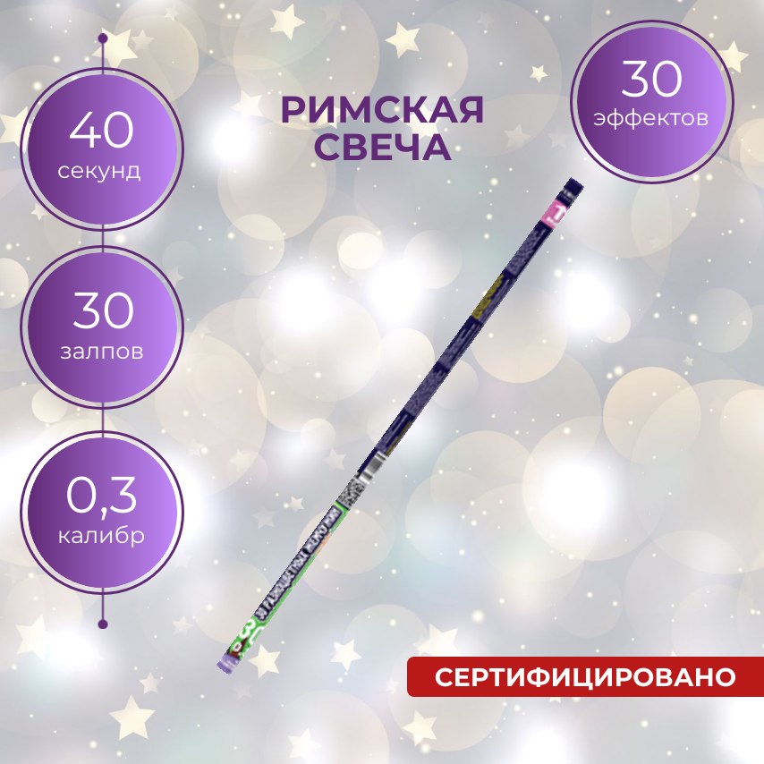 Римская свеча 30 РАЗНОЦВЕТНЫХ ЖЕМЧУЖИН 30 залпов, калибр 0,3" 8 мм / Piroff РС0230030 / до 40 секунд