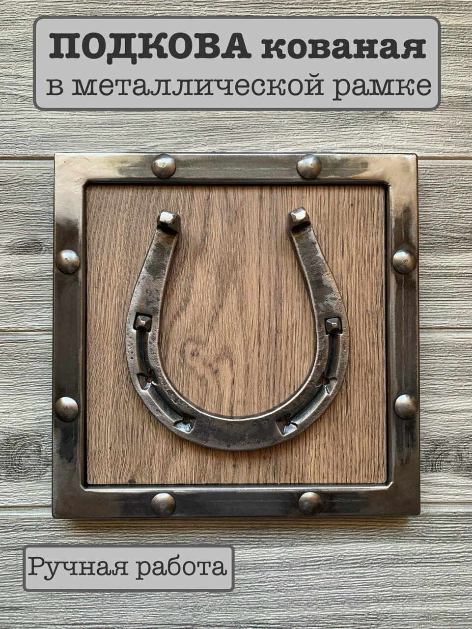 Кованая подкова Кладиво  в металлической рамке  ручная работа