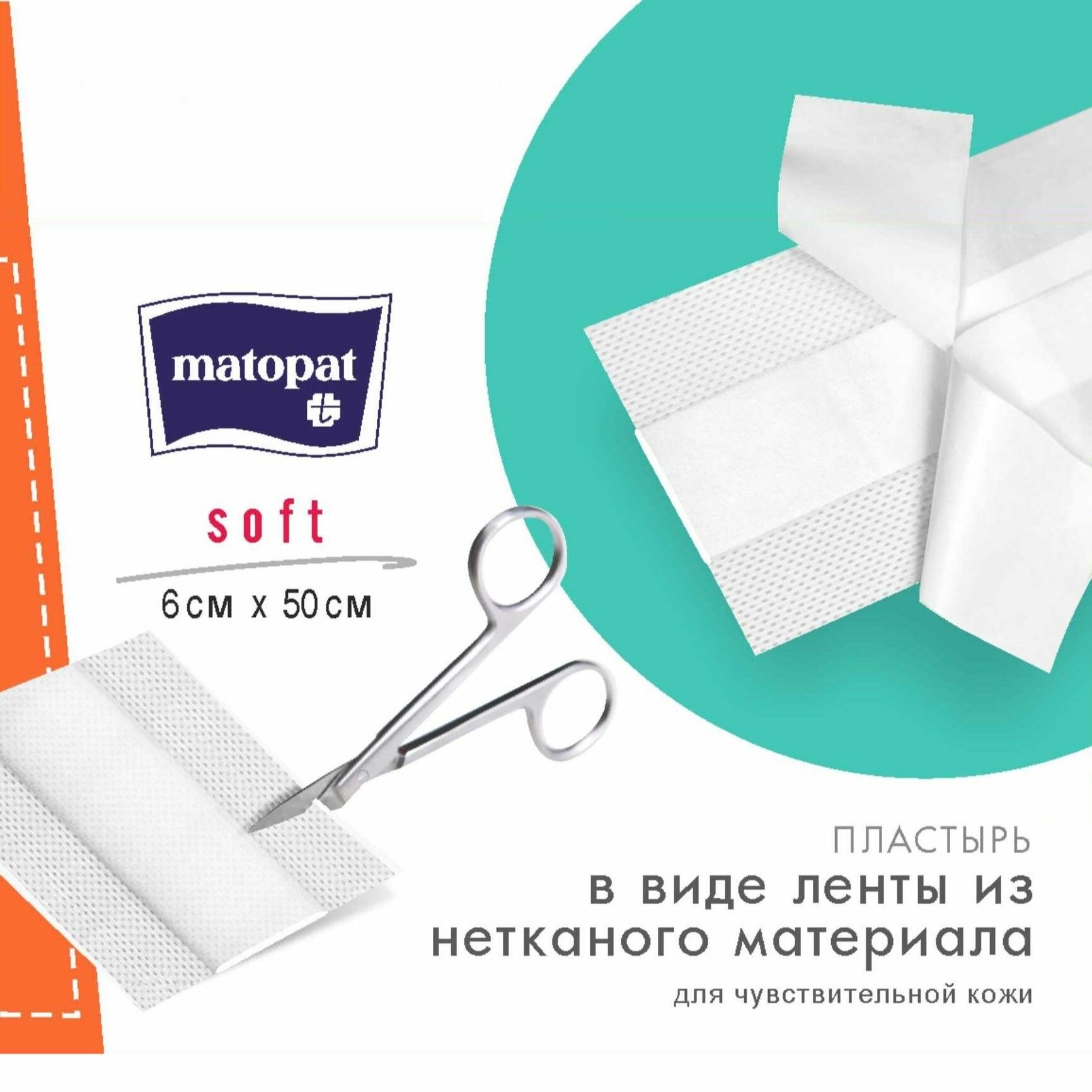 Картинки Пластырь MATOPAT Soft 6см x 50см с впитывающей подушечкой для чувствительной кожи, 1 шт./уп.