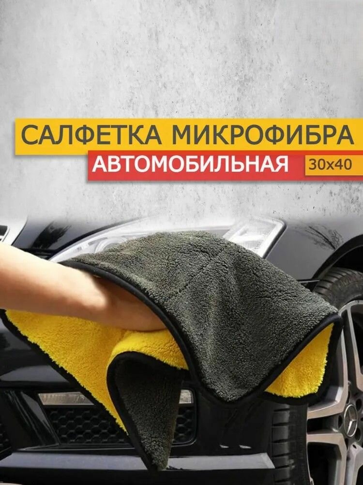 Микрофибра для авто, полотенце из микрофибры 40 х 30 см ( в наборе 3 шт)
