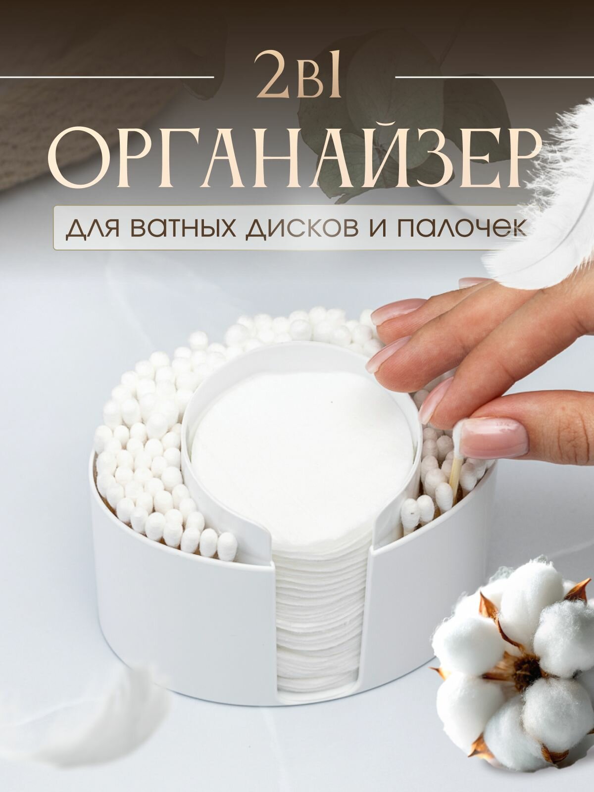 Органайзер для ватных дисков и палочек / Компактный пластиковый контейнер для ванной и туалетного столика — фото 1