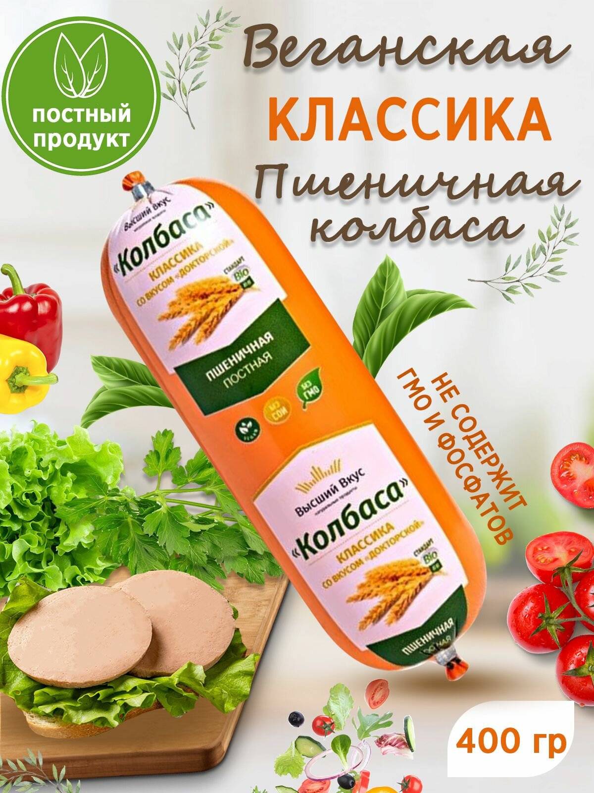 Колбаса пшеничная "Классика" со вкусом Докторской Высший Вкус растительное мясо 400г