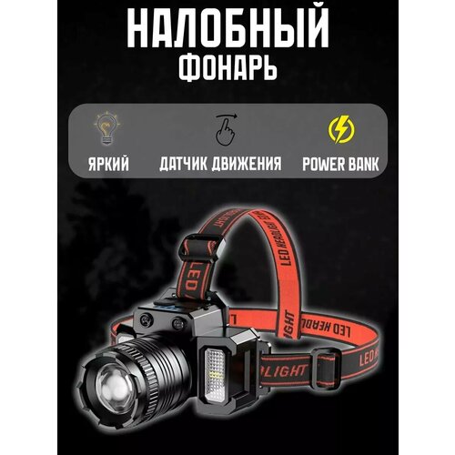 Фонарь налобный