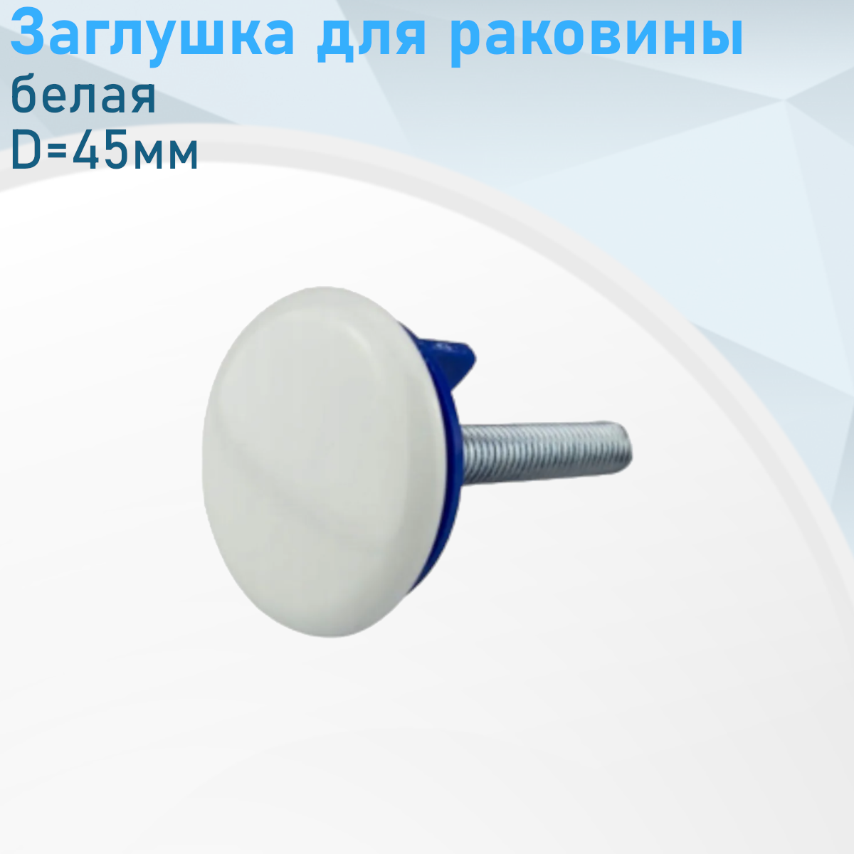 Заглушка для раковины белая 3472