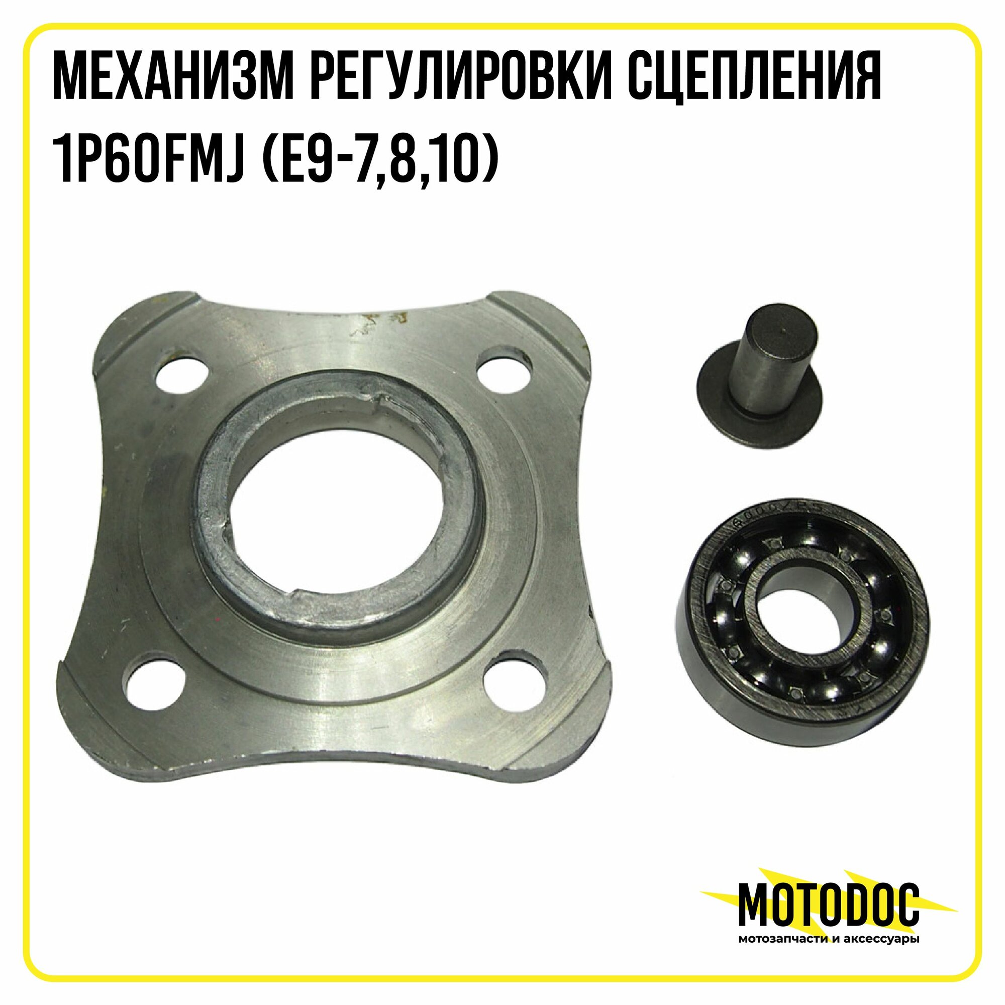 Механизм регулировки сцепления 1P60FMJ (Е9-7,8,10)