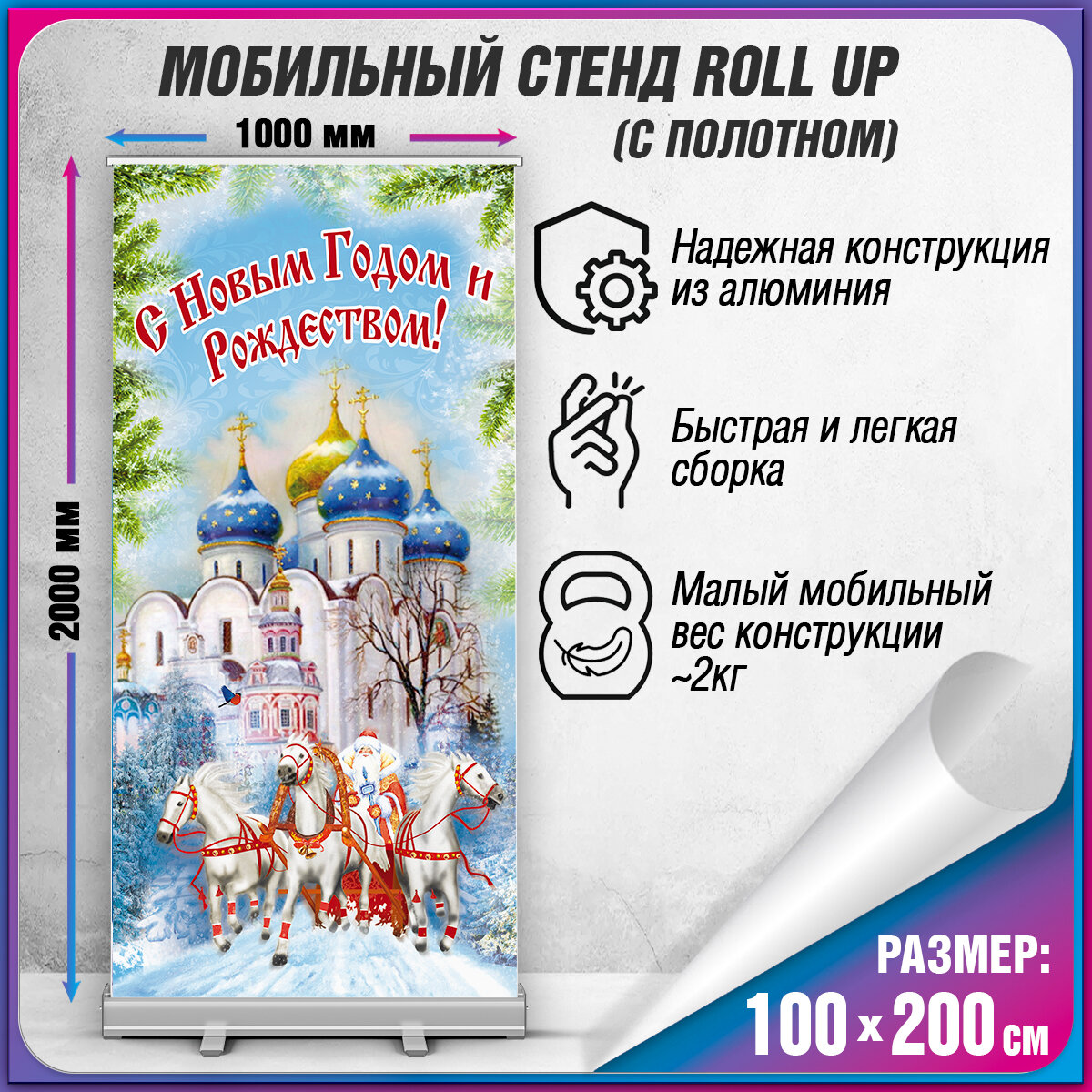 Мобильный cтенд Ролл Ап (Roll Up) с баннером на Новый год / 100x200 см.
