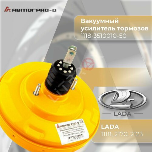 Вакуумный усилитель тормозов /ВУТ/ Вакуумник 'Автоград-Д' 