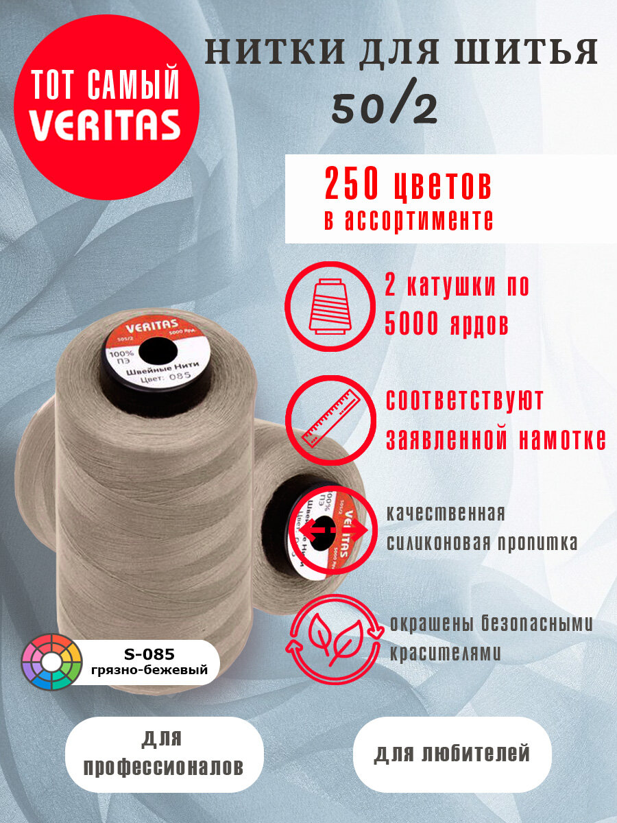 Нитки для шитья Veritas 5000 ярд. 50/2 для машинки, оверлока и ручного шитья 2 бобины
